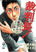 裁判長!ここは懲役4年でどうすか(2)