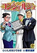 コンシェルジュ(12)