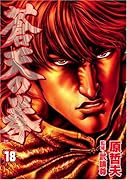 蒼天の拳(18)