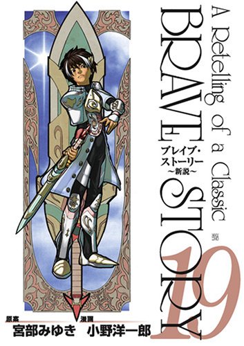 ブレイブ・ストーリー 〜新説〜(19)