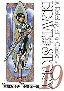 ブレイブ・ストーリー 〜新説〜(19)