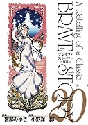 ブレイブ・ストーリー 〜新説〜(20)(完)