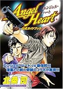 エンジェル・ハート 公式ガイドブック