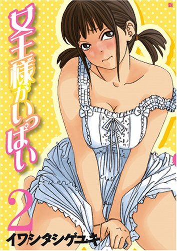 女王様がいっぱい(2)