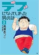 デブになってしまった男の話(2)