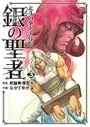銀の聖者 北斗の拳 トキ外伝(3)