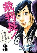 裁判長!ここは懲役4年でどうすか(3)