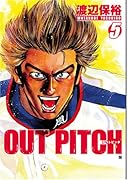 OUT PITCH(5)(完)