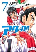 アタック!!(7)
