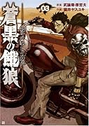 蒼黒の餓狼 北斗の拳 レイ外伝(3)