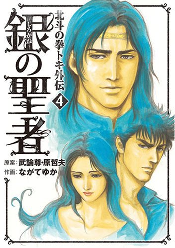 銀の聖者 北斗の拳 トキ外伝(4)