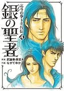 銀の聖者 北斗の拳 トキ外伝(4)