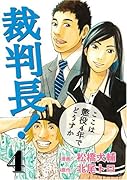 裁判長!ここは懲役4年でどうすか(4)