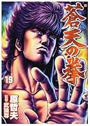 蒼天の拳 19