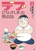 デブになってしまった男の話 3(完)