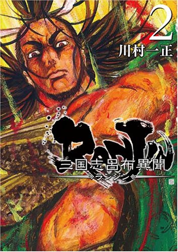 三国志呂布異聞 RANJIN(2)