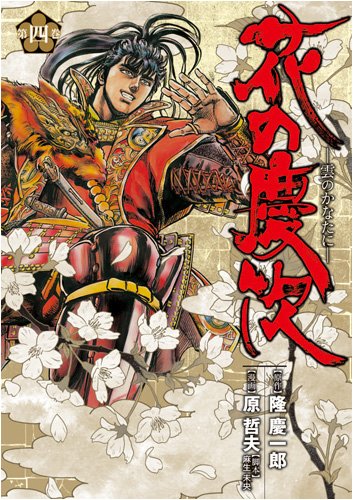 花の慶次 ―雲のかなたに―(4)