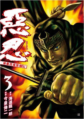 惡忍 加藤段蔵無頼伝(3)