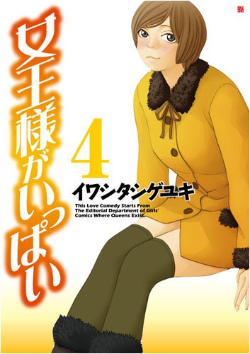 女王様がいっぱい(4)