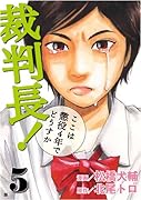 裁判長!ここは懲役4年でどうすか(5)