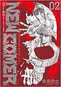 ニューカマー(2) 来るべき者達