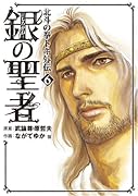 銀の聖者 北斗の拳 トキ外伝(6)(完)