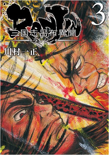 RANJIN(3)三国志呂布異聞