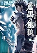 蒼黒の餓狼 北斗の拳 レイ外伝(4)