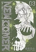 ニューカマー(3) 来たるべき者達