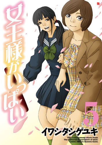 女王様がいっぱい(5)