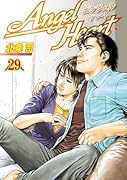 エンジェル・ハート(29)
