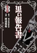 黒い報告書(1)