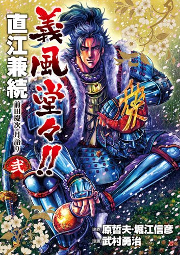 義風堂々!!直江兼続(2)―前田慶次月語り―
