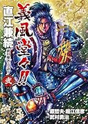 義風堂々!!直江兼続(2)―前田慶次月語り―