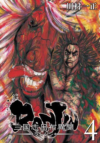 RANJIN(4)三国志呂布異聞(完)