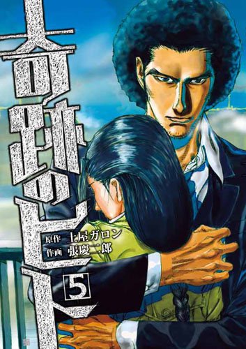 奇跡のヒト(5)(完)