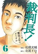 裁判長!ここは懲役4年でどうすか(6)