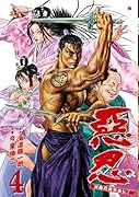 惡忍(4)加藤段蔵無頼伝(完)