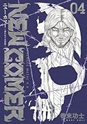 ニューカマー(4) 来たるべき者達