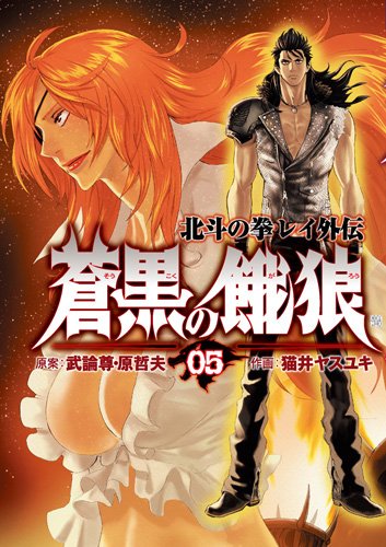 蒼黒の餓狼 北斗の拳 レイ外伝(5)