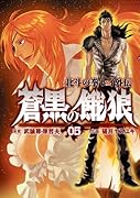 蒼黒の餓狼 北斗の拳 レイ外伝(5)
