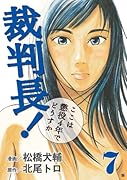 裁判長!ここは懲役4年でどうすか(7)