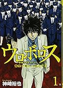 ウロボロス(1)警察ヲ裁クハ我ニアリ