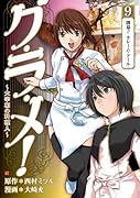 グ・ラ・メ!(9)大宰相の料理人