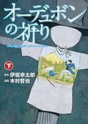 オーデュボンの祈り(下)