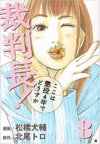 裁判長!ここは懲役4年でどうすか(8)