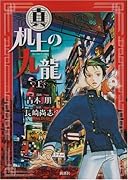 真 机上の九龍(上)