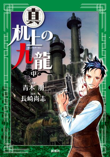 真 机上の九龍(中)