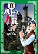 真 机上の九龍(中)