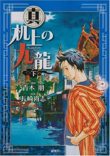 真 机上の九龍(下)